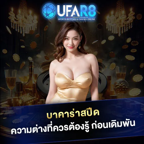 บาคาร่าสปีด