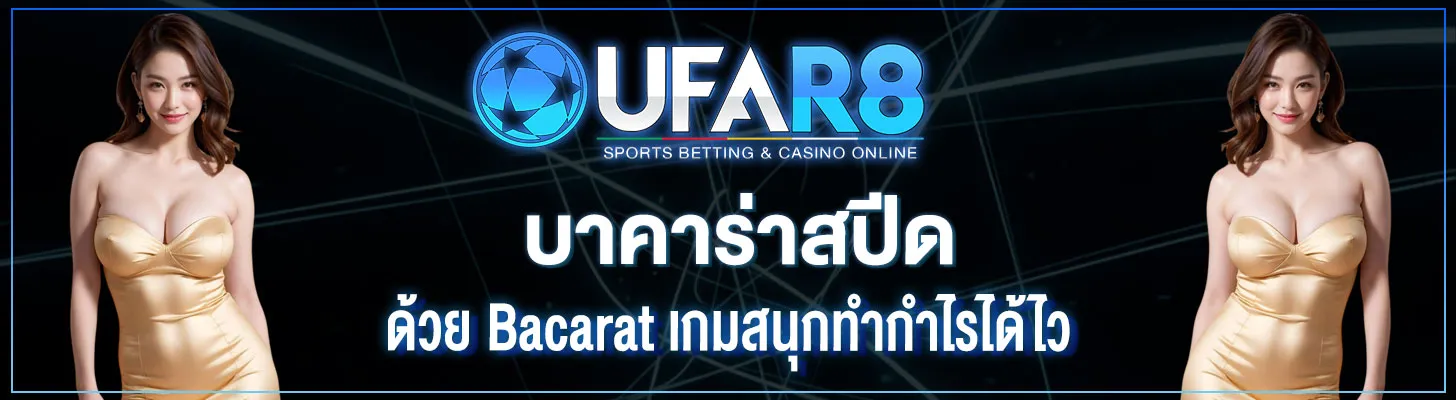 บาคาร่าสปีด