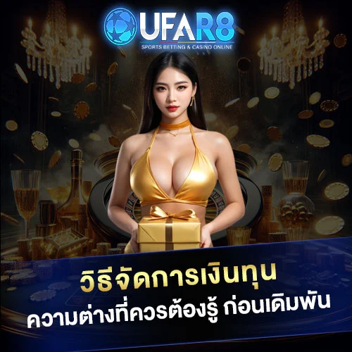 วิธีจัดการเงินทุน