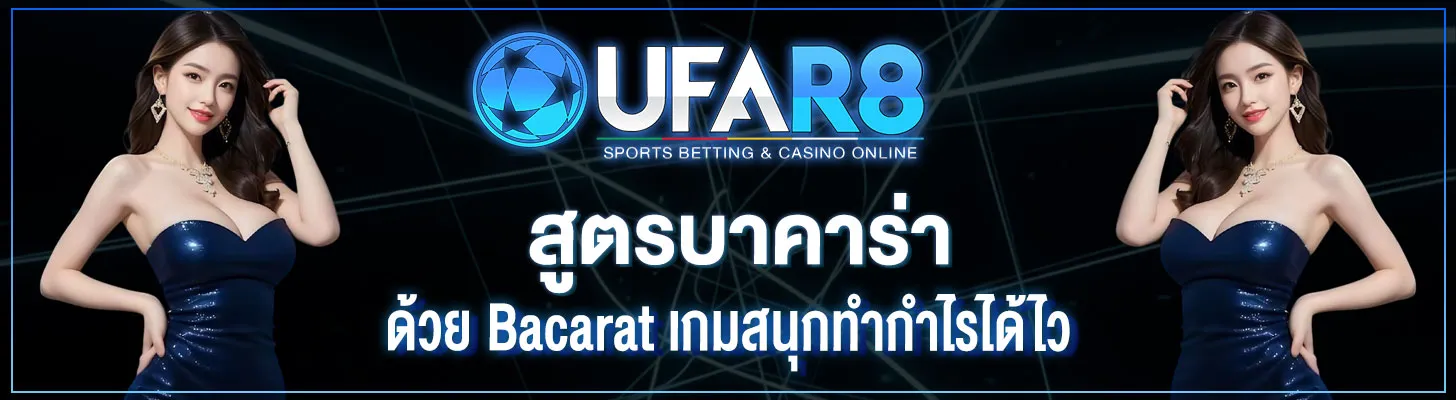 สูตรบาคาร่า