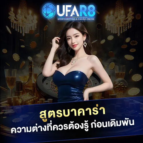 สูตรบาคาร่า