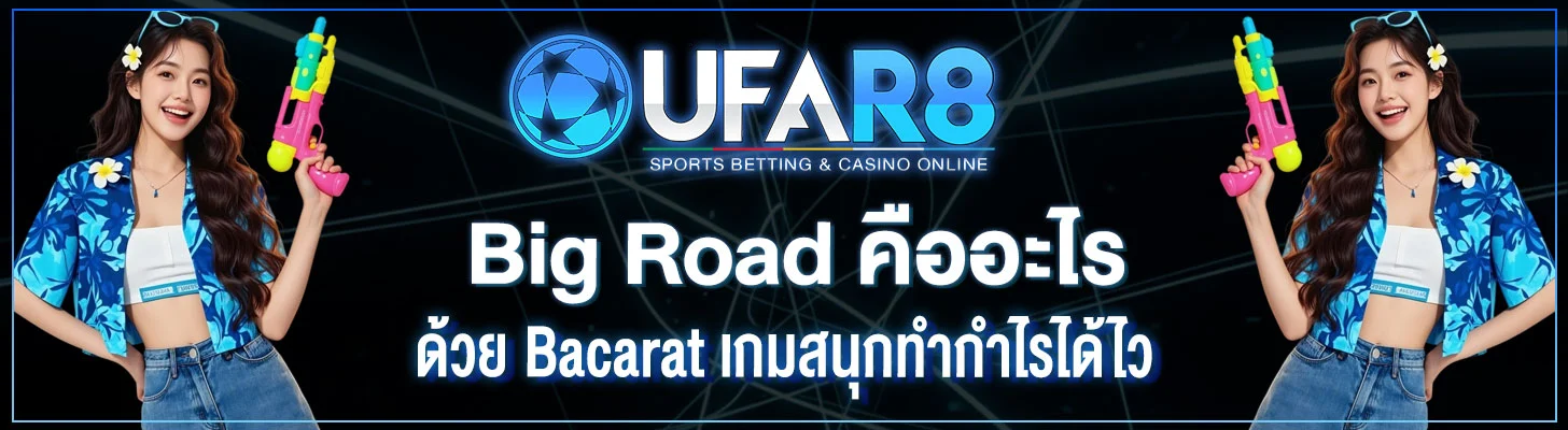 Big-Road-คืออะไร