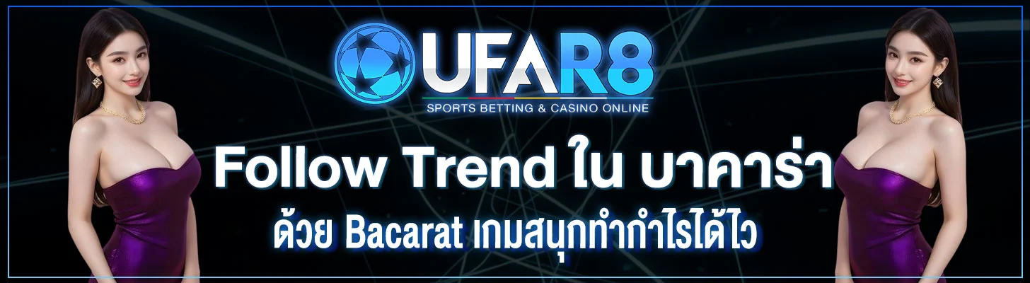 Follow-Trend-ใน-บาคาร่า