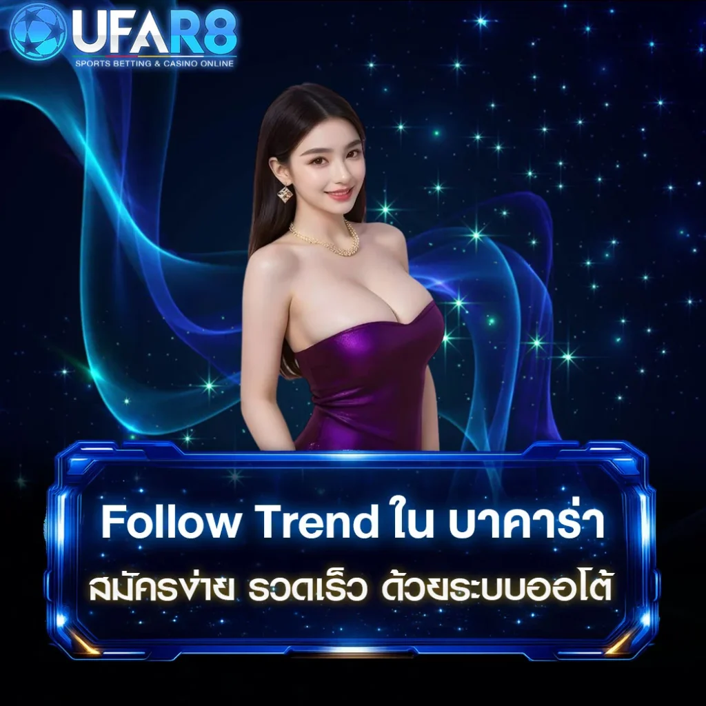Follow-Trend-ใน-บาคาร่า