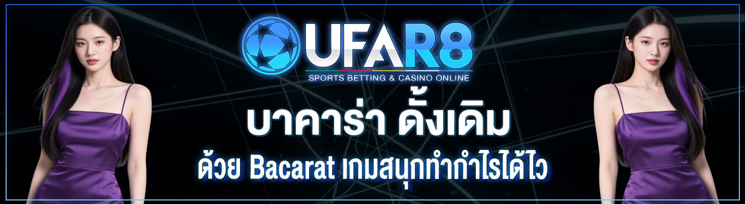บาคาร่า-ดั้งเดิม
