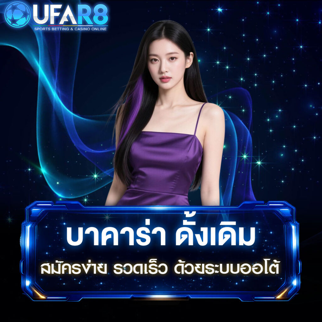 บาคาร่า-ดั้งเดิม