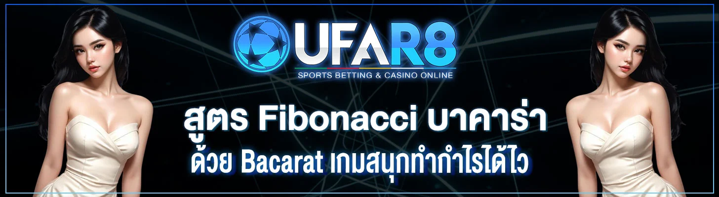 สูตร-Fibonacci-บาคาร่า