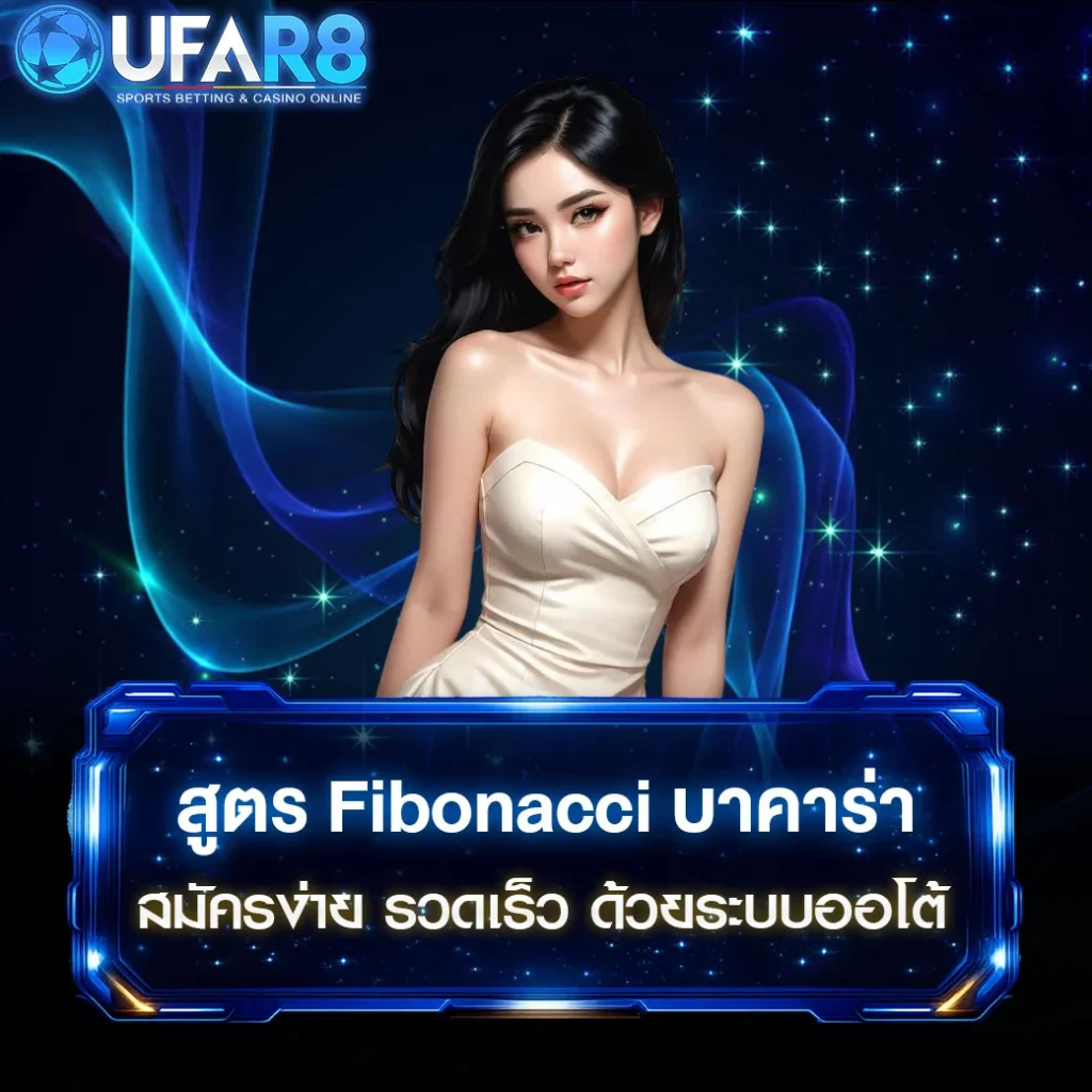 สูตร-Fibonacci-บาคาร่า