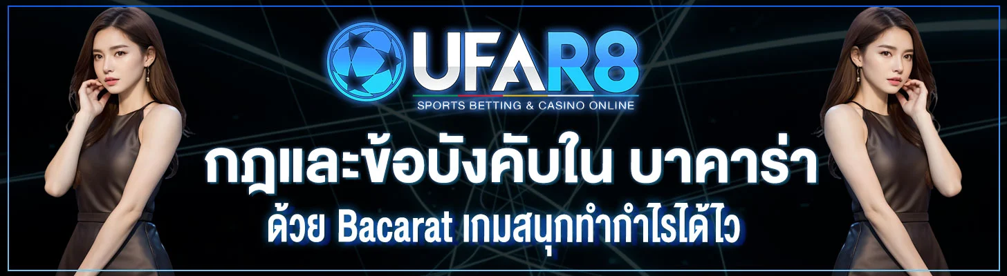 กฎและข้อบังคับใน-บาคาร่า