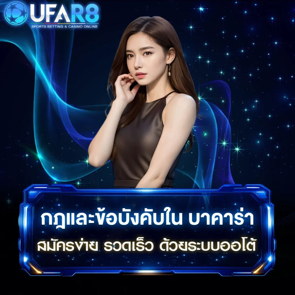 กฎและข้อบังคับในการ-เล่นบาคาร่า