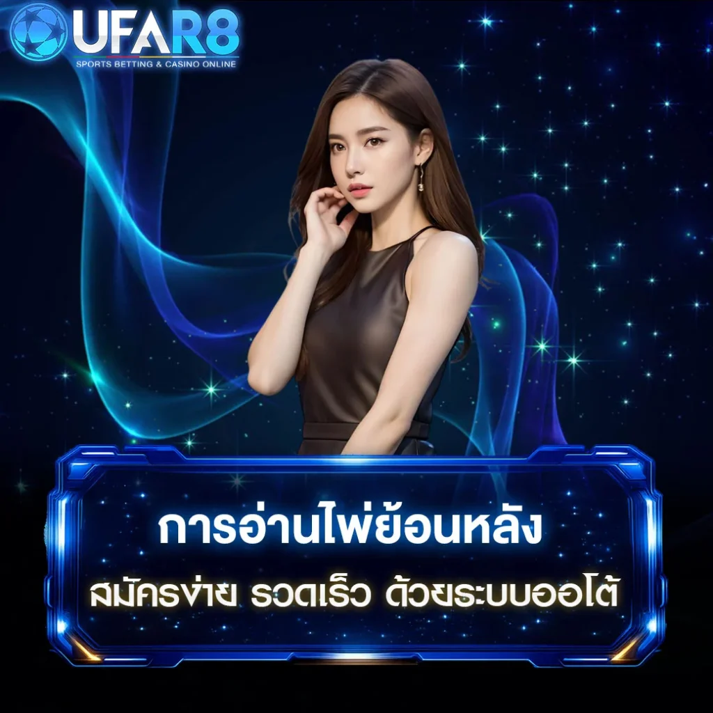 การอ่านไพ่ย้อนหลัง