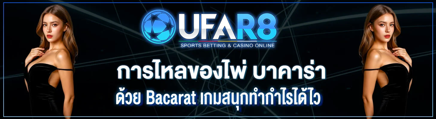 การไหลของไพ่-บาคาร่า