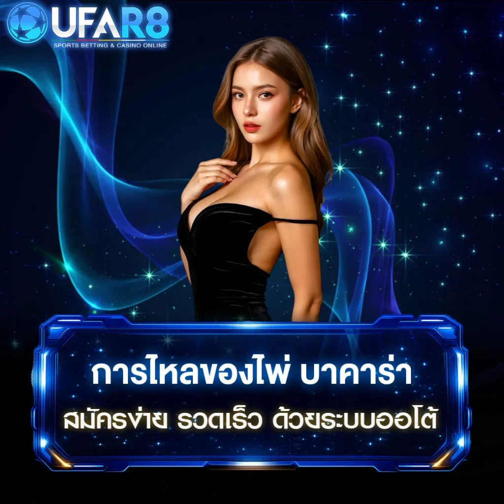 การไหลของไพ่-บาคาร่า