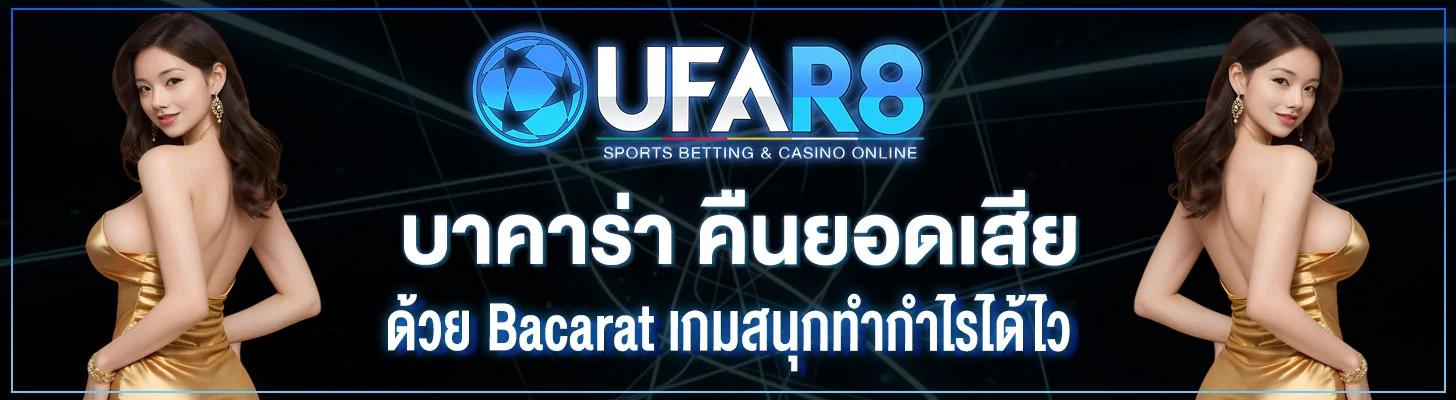 บาคาร่า-คืนยอดเสีย