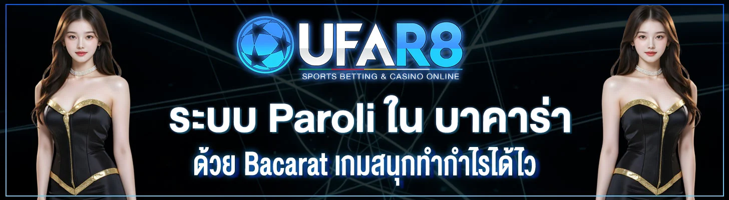 ระบบ-Paroli-ใน-บาคาร่า