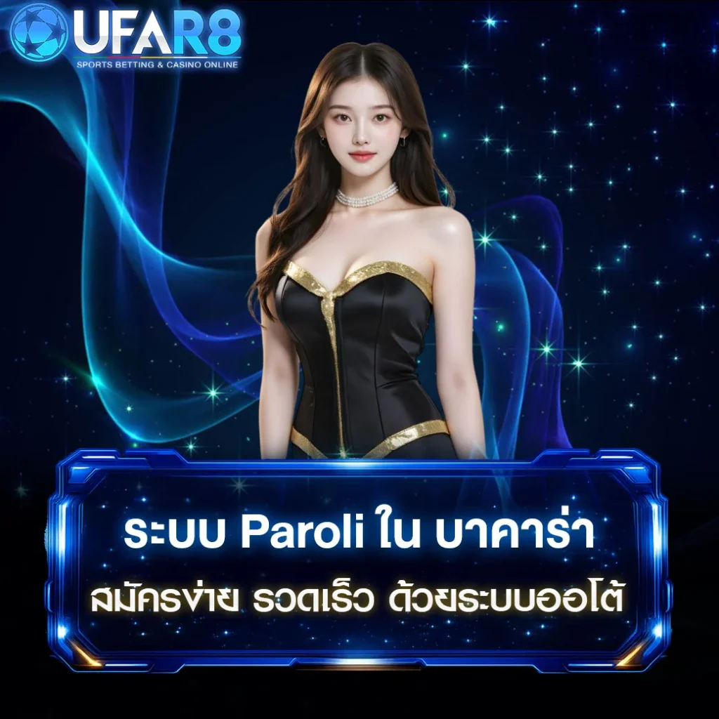 ระบบ-Paroli-ใน-บาคาร่า