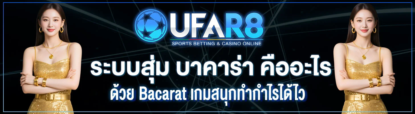 ระบบสุ่ม-บาคาร่า-คืออะไร