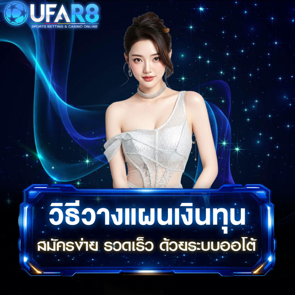 วิธีวางแผนเงินทุน
