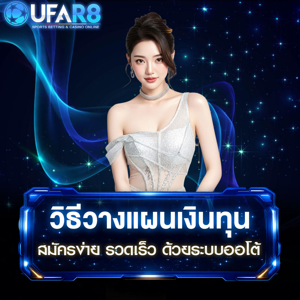 วิธีวางแผนเงินทุน