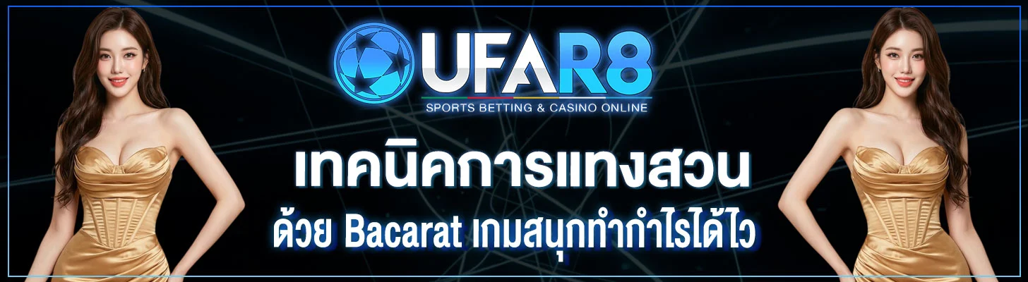 เทคนิคการแทงสวน