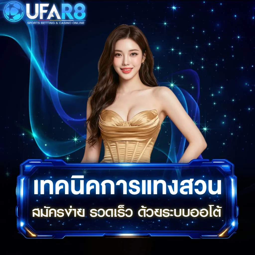 เทคนิคการแทงสวน