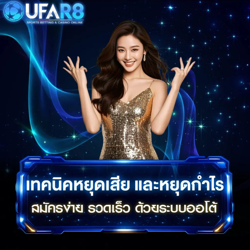 เทคนิคหยุดเสีย-และหยุดกำไร