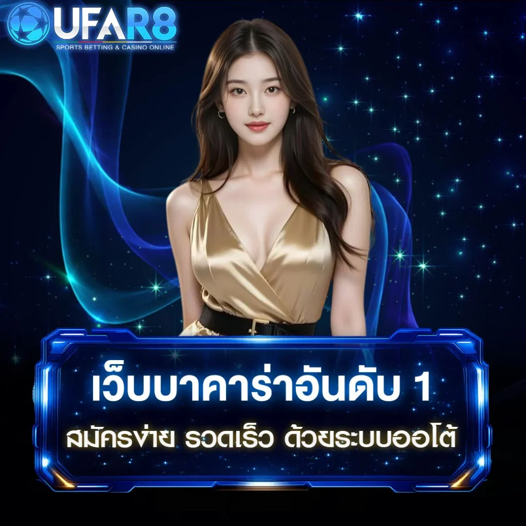 เว็บบาคาร่าอันดับ 1