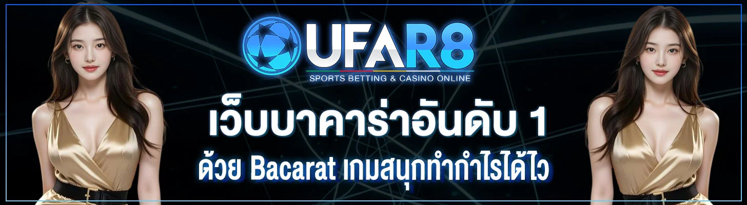เว็บบาคาร่าอันดับ-1