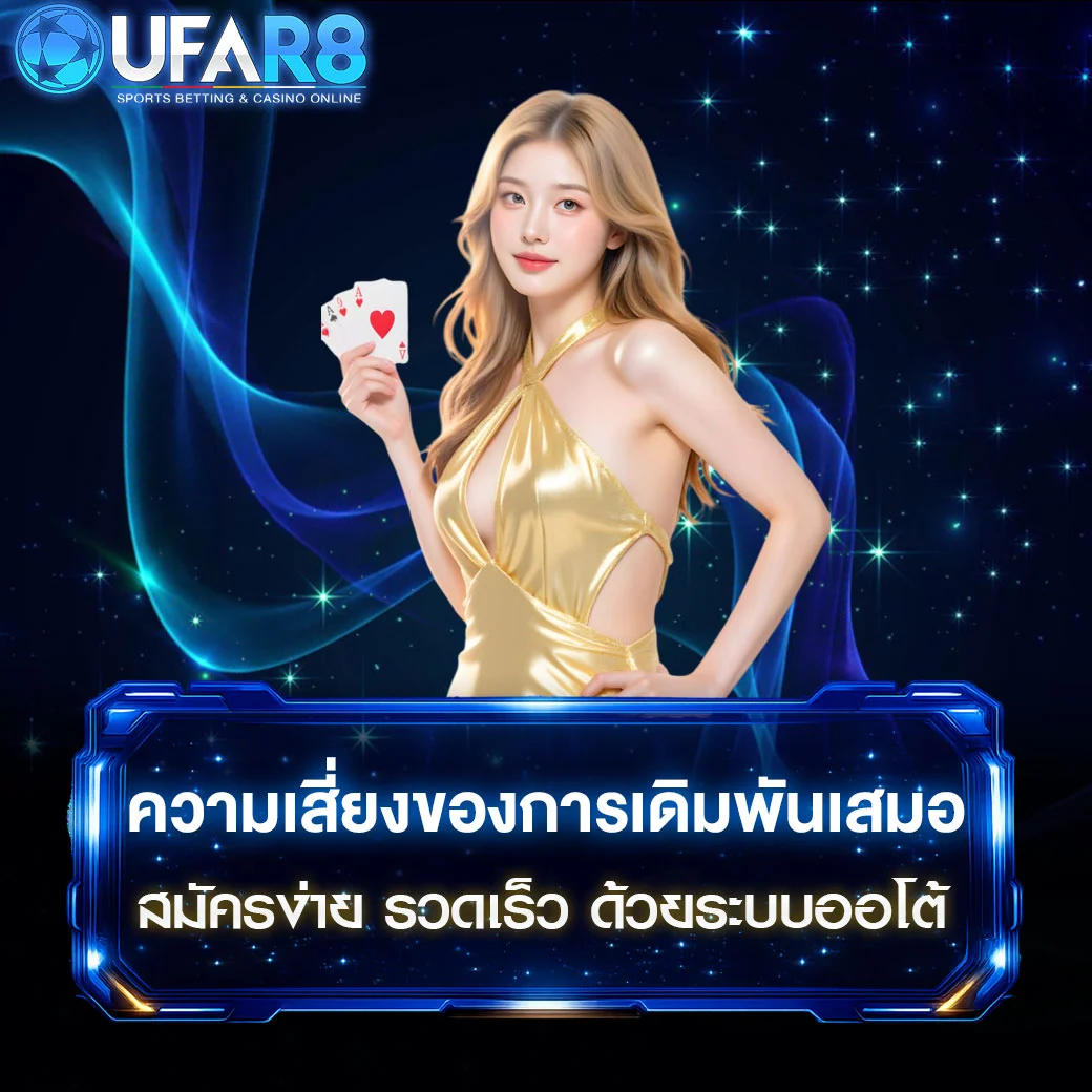 ความเสี่ยงของการเดิมพันเสมอ