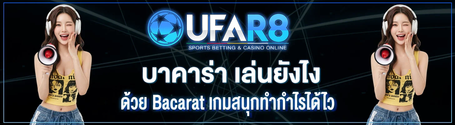 บาคาร่า-เล่นยังไง