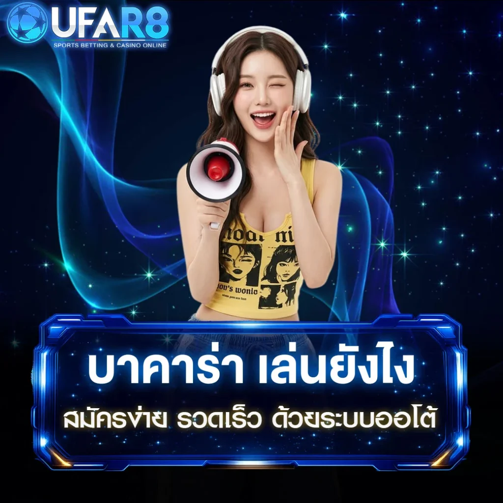 บาคาร่า-เล่นยังไง