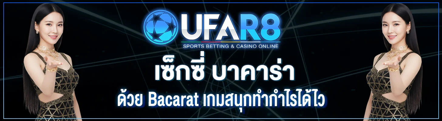 เซ็กซี่-บาคาร่า