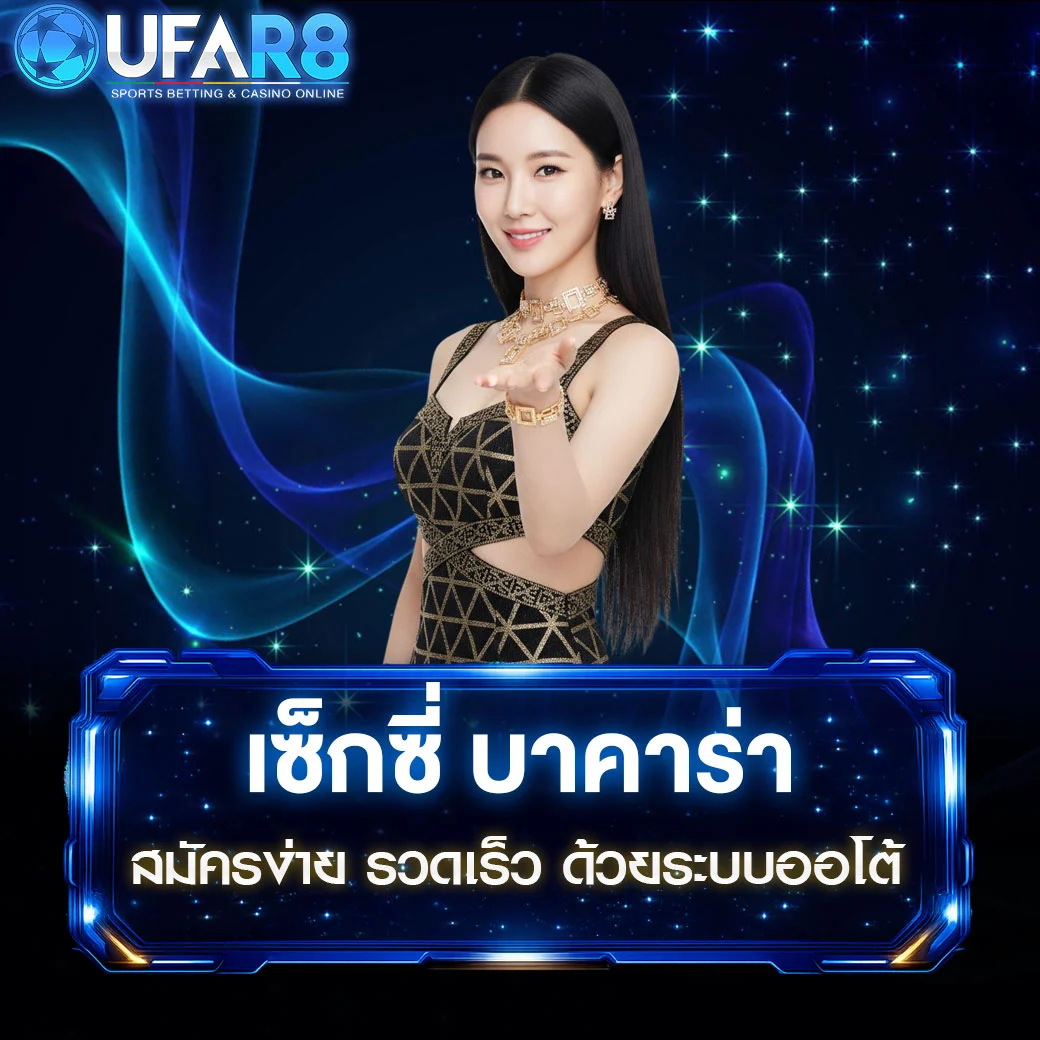 เซ็กซี่-บาคาร่า