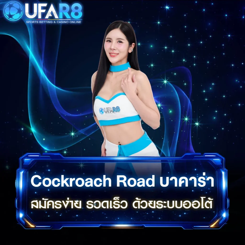 Cockroach-Road-บาคาร่า