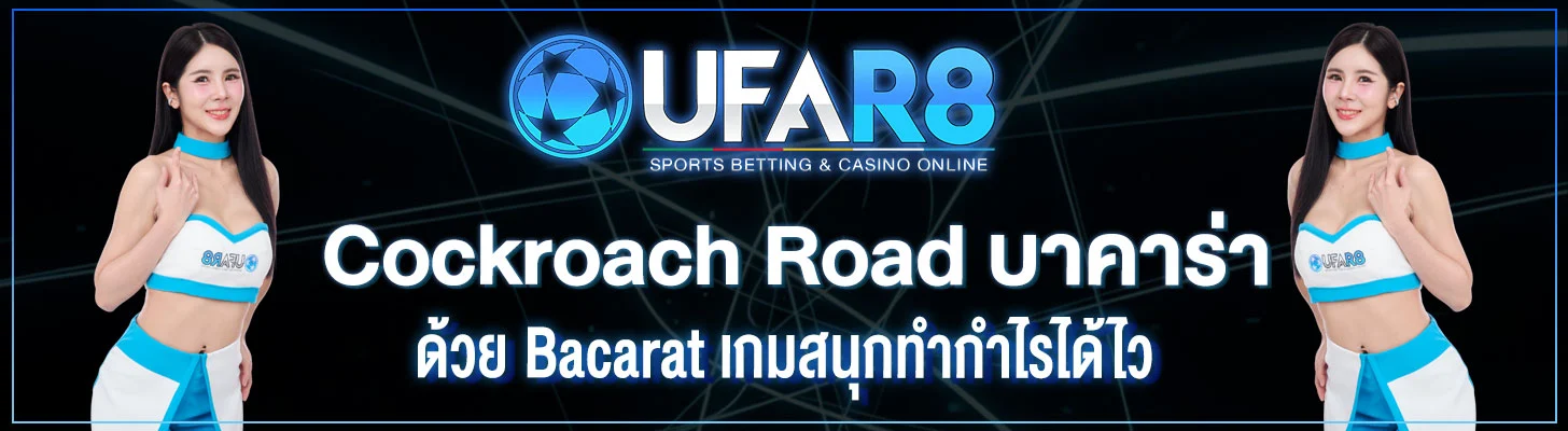 Cockroach-Road-บาคาร่า