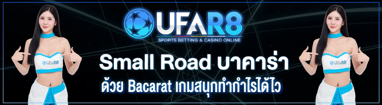 Small-Road-บาคาร่า