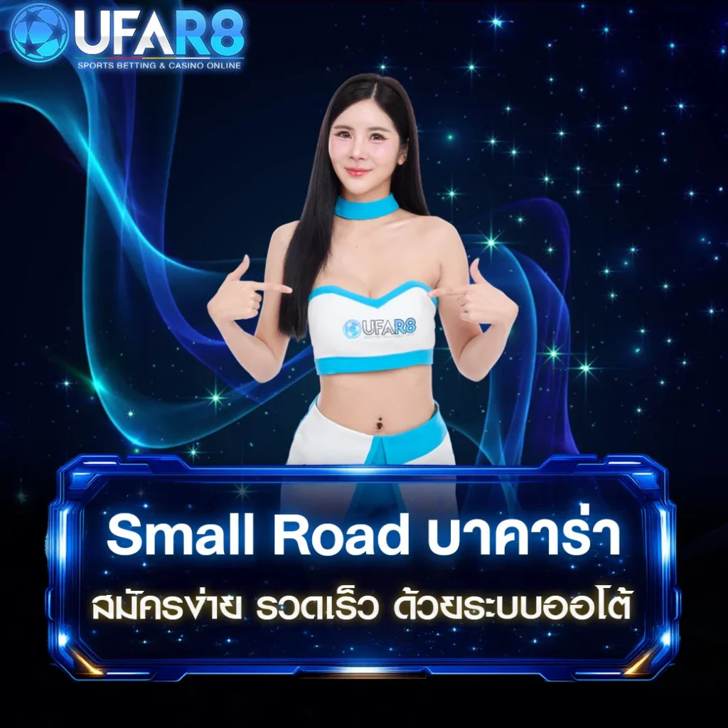 Small-Road-บาคาร่า