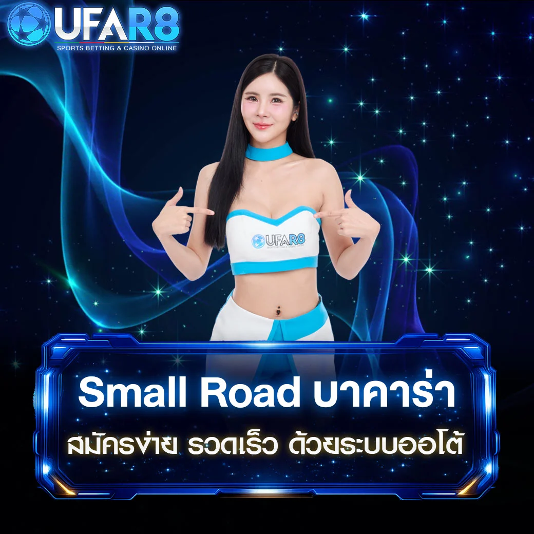 Small-Road-บาคาร่า