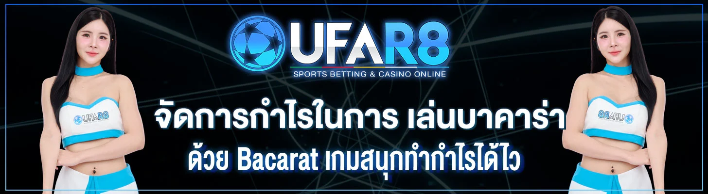 จัดการกำไรในการ-เล่นบาคาร่า