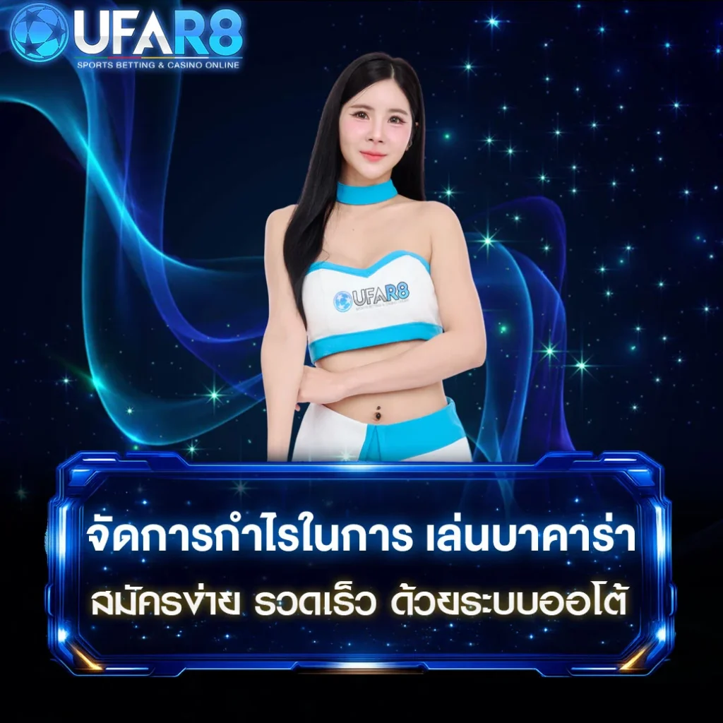 จัดการกำไรในการ-เล่นบาคาร่า