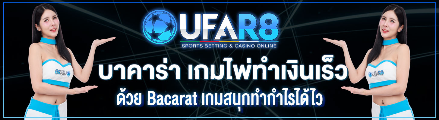 บาคาร่า-เกมไพ่ทำเงินเร็ว