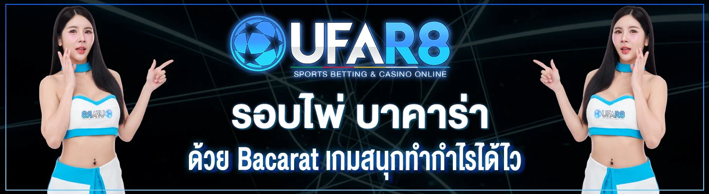 รอบไพ่-บาคาร่า