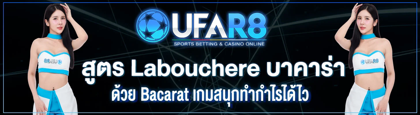 สูตร-Labouchère-บาคาร่า