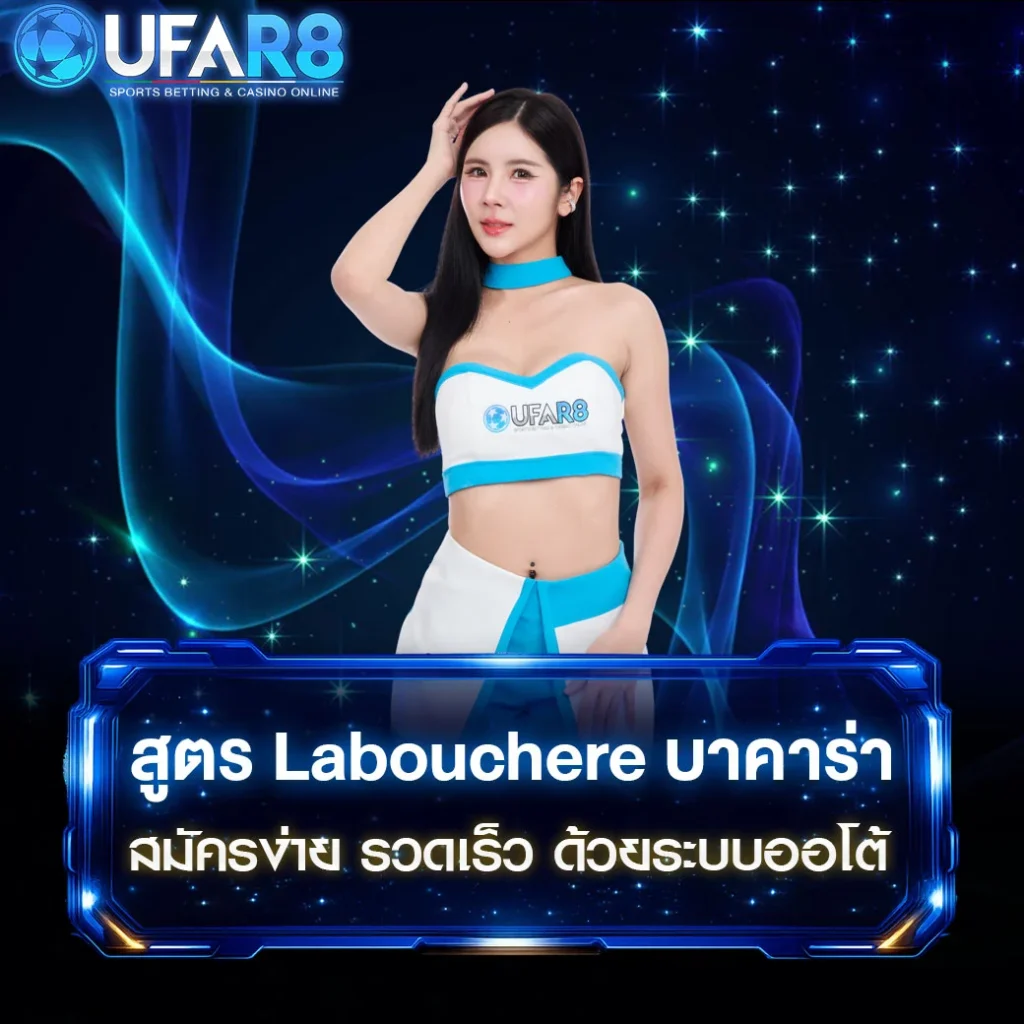 สูตร-Labouchère-บาคาร่า