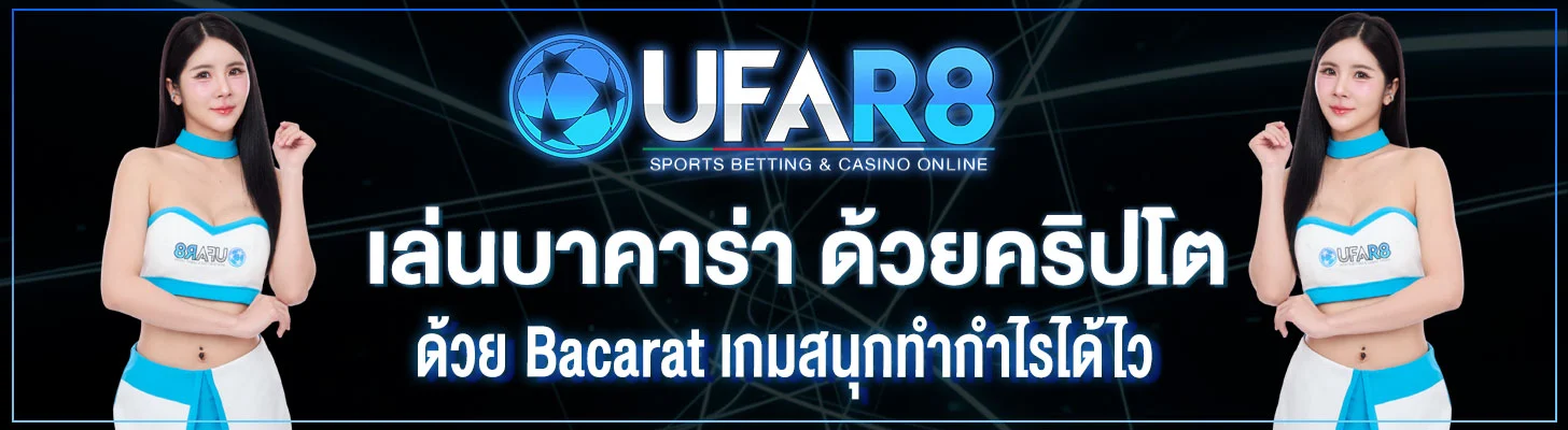 เล่นบาคาร่า-ด้วยคริปโต