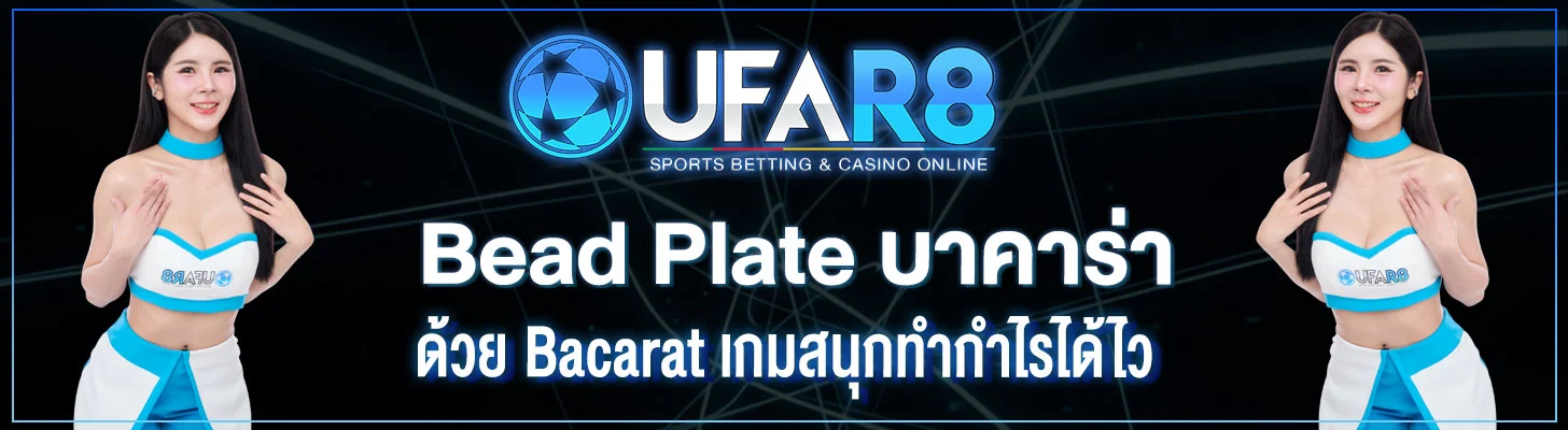Bead-Plate-บาคาร่า