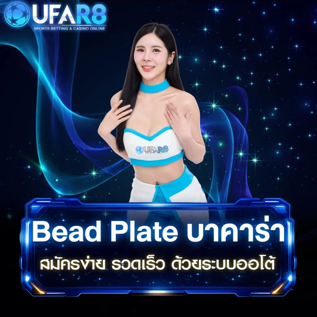Bead-Plate-บาคาร่า