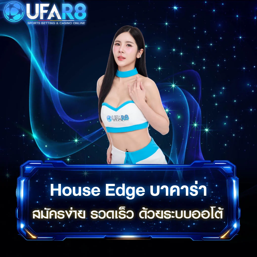 House-Edge-บาคาร่า