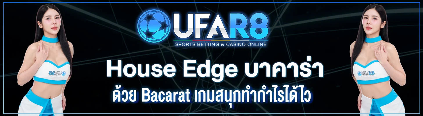 House-Edge-บาคาร่า