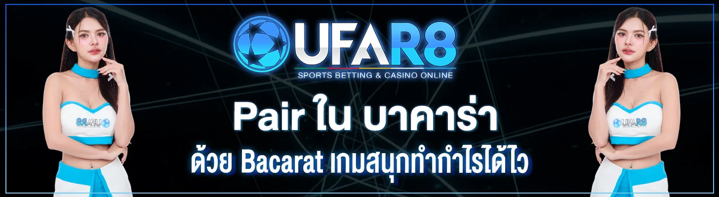 Pair-ใน-บาคาร่า